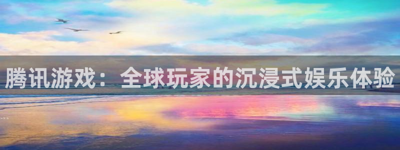 沐鸣2平台代理注册：腾讯游戏：全球玩家的沉浸式娱乐体验