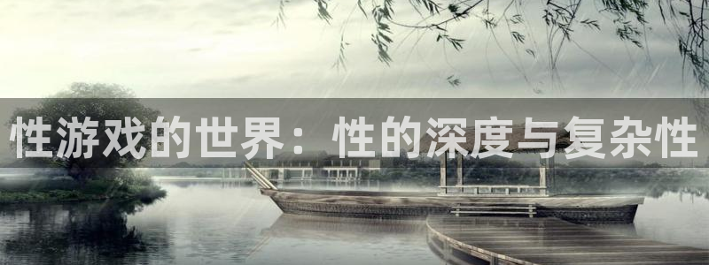 沐鸣2：性游戏的世界：性的深度与复杂性