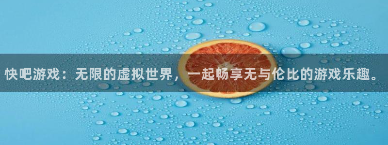 沐鸣2平台在线注册：快吧游戏：无限的虚拟世界，一起畅享无与伦
