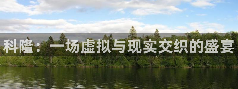 沐鸣2测速登录：科隆：一场虚拟与现实交织的盛宴