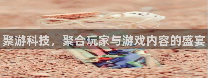 沐鸣2注册网站：聚游科技，聚合玩家与游戏内容的盛宴