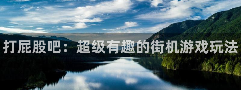 沐鸣2娱乐平台：打屁股吧：超级有趣的街机游戏玩法