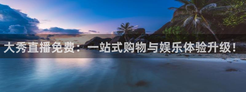 熊猫主播视频：大秀直播免费：一站式购物与娱乐体验升级！