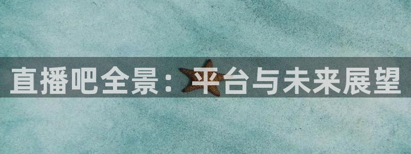 熊猫体育nba：直播吧全景：平台与未来展望
