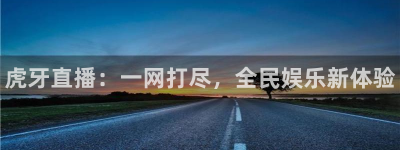 熊猫体育下载免费看球赛直播：虎牙直播：一网打尽，全民娱乐新体验