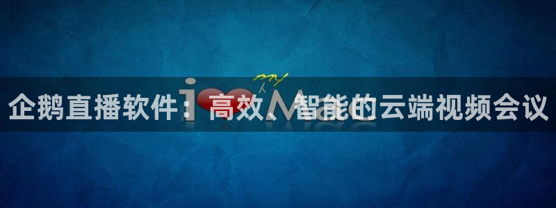 熊猫视频直播在线观看：企鹅直播软件：高效、智能的云端视频会议