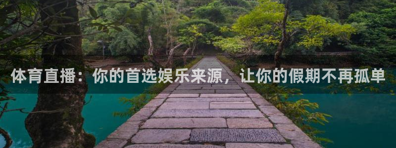 熊猫体育比赛直播：体育直播：你的首选娱乐来源，让你的假期不再孤单