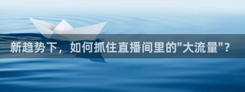 熊猫体育直播下载：新趋势下，如何抓住直播间里的\